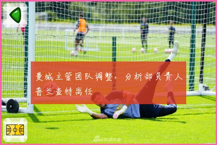 曼城主管团队调整，分析部负责人普兰查特离任