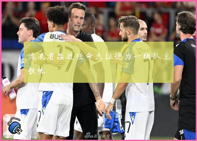 流浪者接近任命杰拉德为一线队主教练