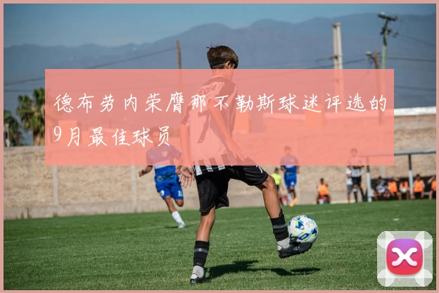 德布劳内荣膺那不勒斯球迷评选的9月最佳球员