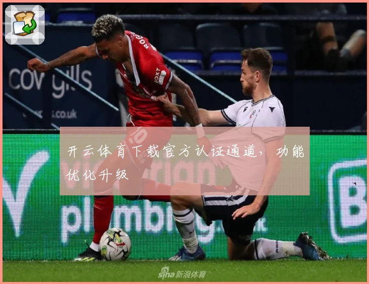 开云体育下载官方认证通道，功能优化升级