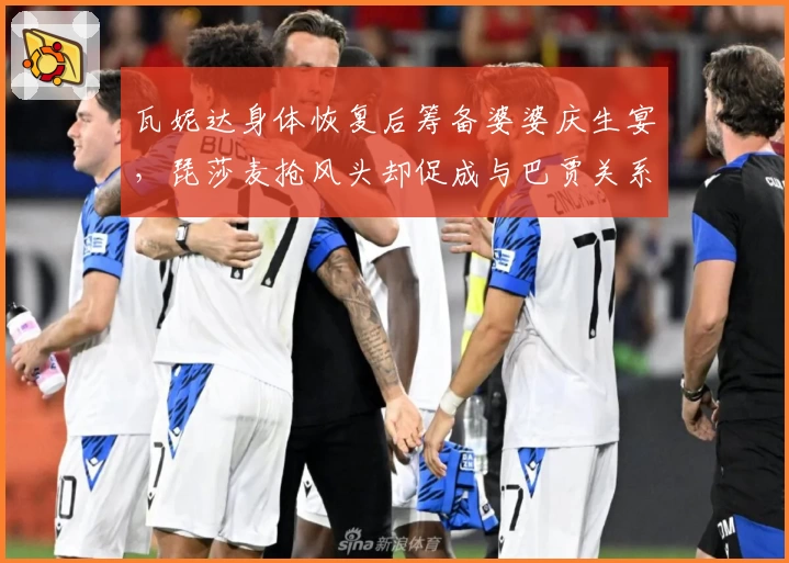 瓦妮达身体恢复后筹备婆婆庆生宴，琵莎麦抢风头却促成与巴贾关系改善