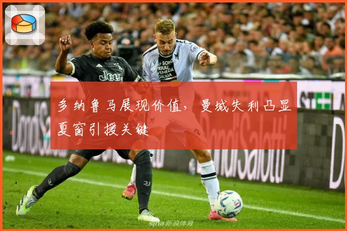 多纳鲁马展现价值，曼城失利凸显夏窗引援关键