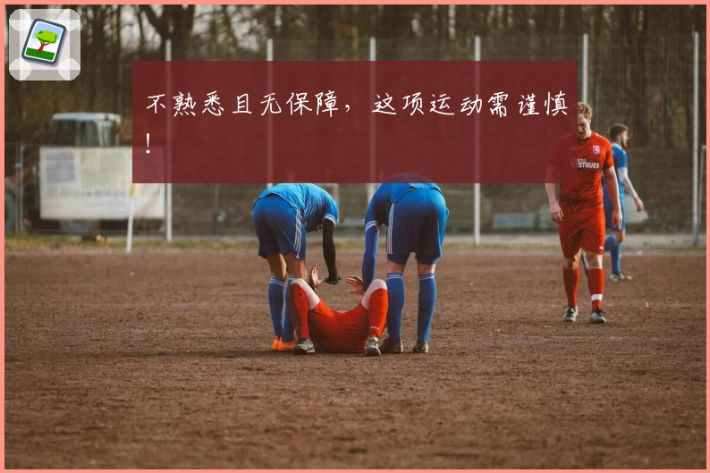 不熟悉且无保障，这项运动需谨慎！