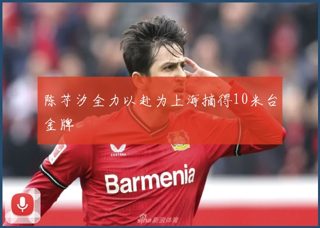 陈芋汐全力以赴为上海摘得10米台金牌