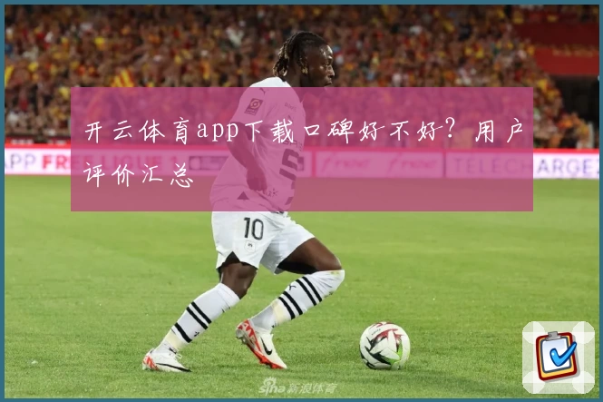 开云体育app下载口碑好不好？用户评价汇总