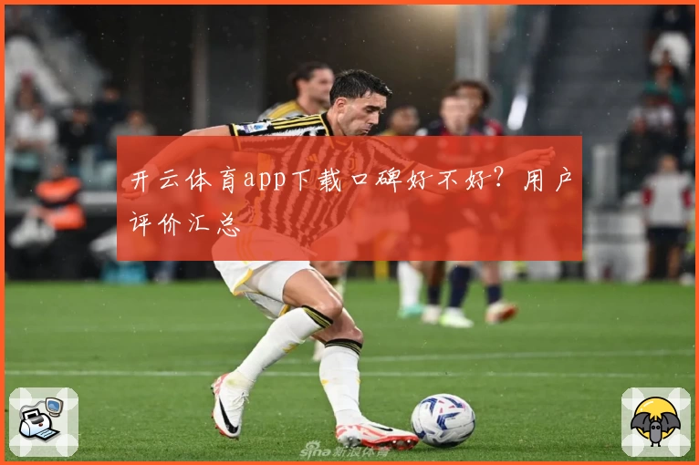 开云体育app下载口碑好不好？用户评价汇总