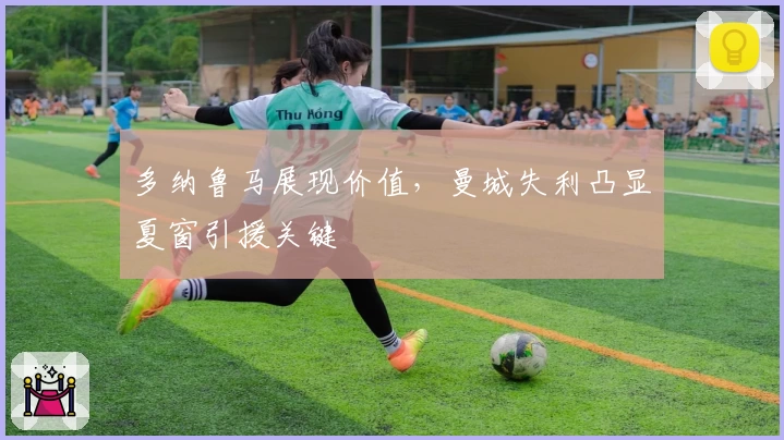 多纳鲁马展现价值，曼城失利凸显夏窗引援关键