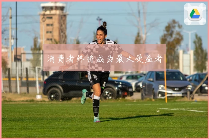 消费者终将成为最大受益者