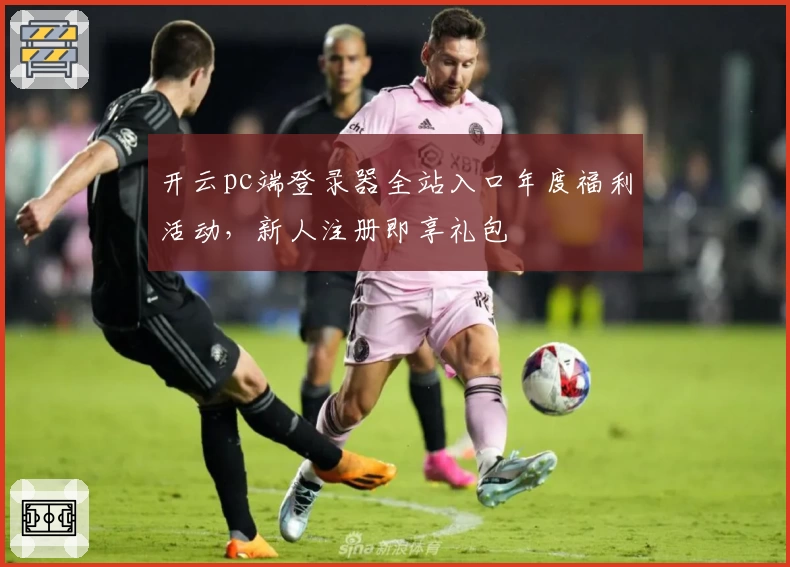 开云pc端登录器全站入口年度福利活动,新人注册即享礼包