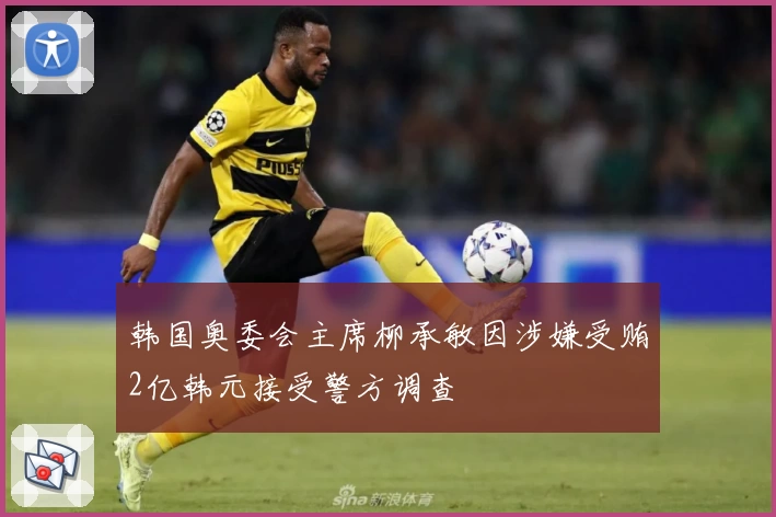 韩国奥委会主席柳承敏因涉嫌受贿2亿韩元接受警方调查