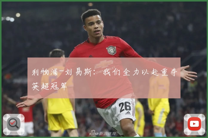 利物浦-刘易斯：我们全力以赴重夺英超冠军