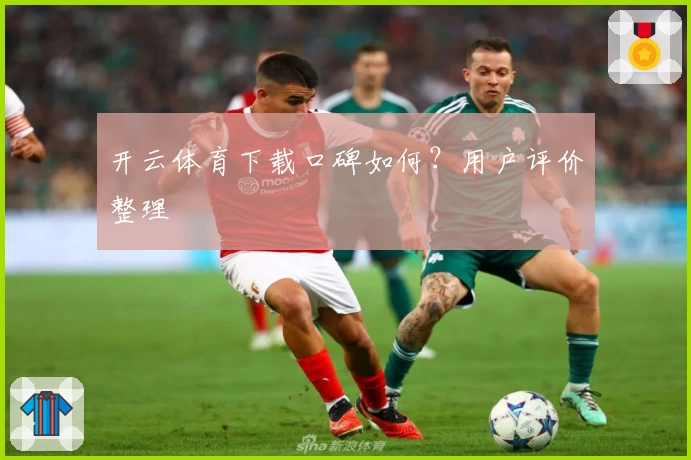 开云体育下载口碑如何？用户评价整理