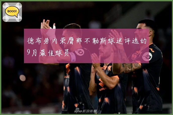 德布劳内荣膺那不勒斯球迷评选的9月最佳球员